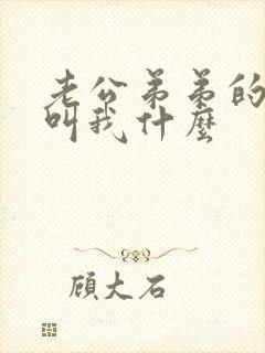 老公弟弟的孩子叫我什么