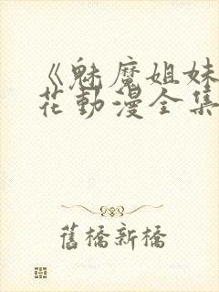 《魅魔姐妹》樱花动漫全集观看