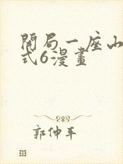开局一座山下拉式6漫画