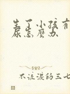 生了小孩有点漏尿怎么办