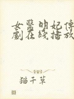 女医明妃传电视剧在线播放