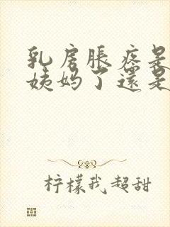 乳房胀疼是要来姨妈了还是怀孕了