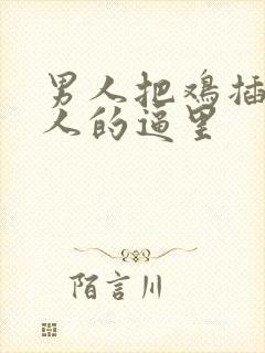 男人把鸡插进女人的逼里