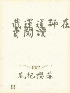 截运道师在线免费阅读