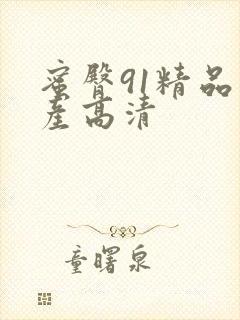 蜜臀91精品国产高清