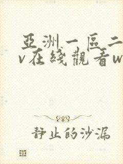 亚洲一区二区av在线观看www