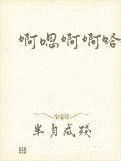 啊嗯啊啊哈男男