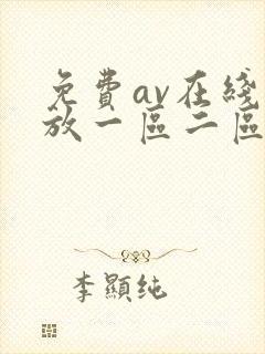免费av在线播放一区二区