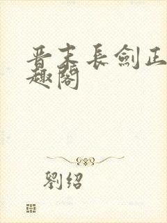 晋末长剑正版笔趣阁