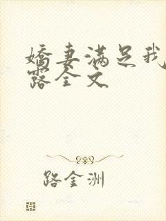 娇妻满足我的暴露全文