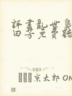 评书乱世枭雄单田芳免费听