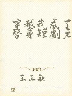 穿越我成了女帝替身短剧免费观看