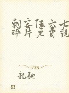 刺客伍六七记忆碎片免费观看完整版