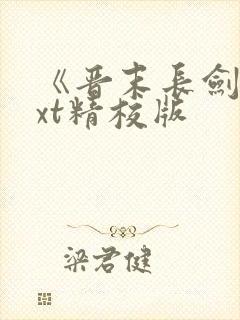 《晋末长剑》txt精校版