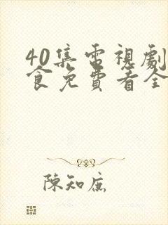 40集电视剧尚食免费看全集