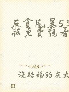 反贪风暴5粤语版免费观看完整版