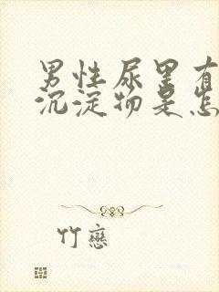 男性尿里有白色沉淀物是怎么回事