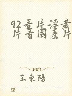 92看片淫黄大片看国产片