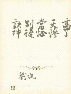 诀别当天高冷女神后悔惨了短剧完整版封面