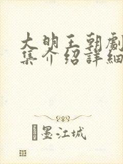 大明王朝剧情分集介绍详细版