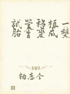 试管移植一个胚胎会变成双胞胎吗封面