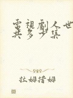 电视剧人世间一共多少集