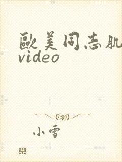 欧美同志肌肉男video