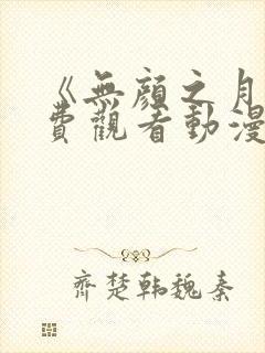 《无颜之月》免费观看动漫