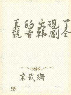 真的出现了免费观看韩剧全集高清