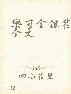 乐可金银花在线全文