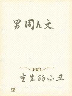 男同h文封面