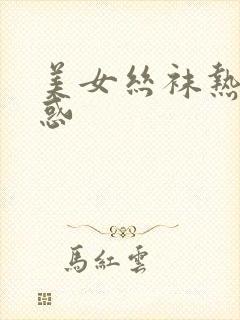 美女丝袜热舞诱惑