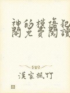 神的模仿犯笔趣阁免费阅读无弹窗