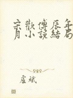 宋欢傅辰年陈琦月小说结局