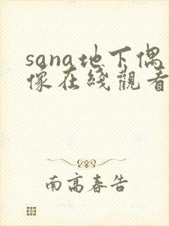 sana地下偶像在线观看第一集