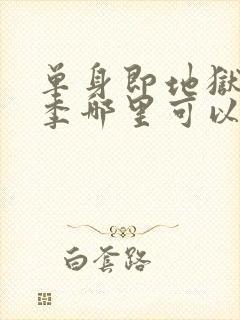 单身即地狱第三季哪里可以看全期