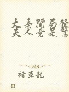 大秦开局发老婆夫人竟是惊鲵笔趣阁