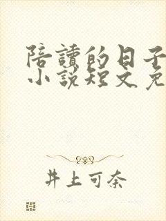 陪读的日子许婷小说短文免费看封面