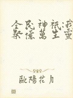 全民神祇:我献祭亿万生灵