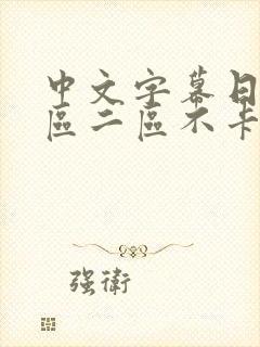 中文字幕日韩一区二区不卡