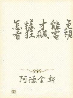 怎样才能免费观看狂飙电视剧全集