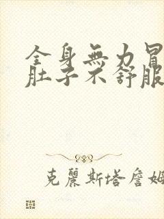 全身无力冒虚汗肚子不舒服