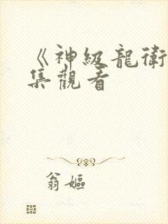 《神级龙卫》全集观看