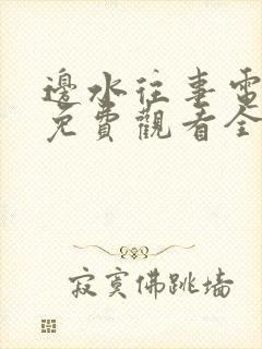 边水往事电视剧免费观看全集