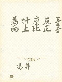 为什么反手引体向上比正手更简单封面