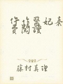 仵作医妃秦婉免费阅读