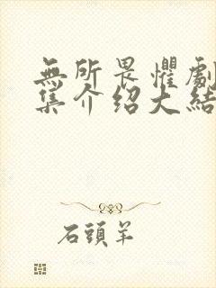 无所畏惧剧情分集介绍大结局封面