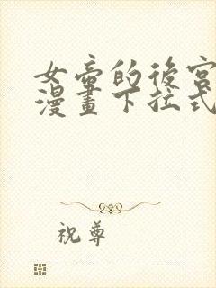 女帝的后宫免费漫画下拉式