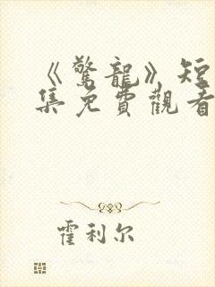 《惊龙》短剧全集免费观看封面