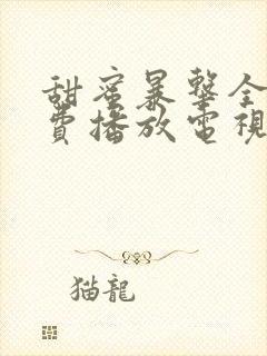 甜蜜暴击全集免费播放电视剧高清